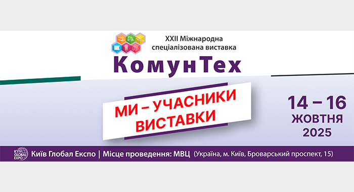 Виставка КоммунТех
